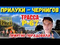 Дорога Прилуки-Чернигов. Приятная неожиданность для автомобилистов.