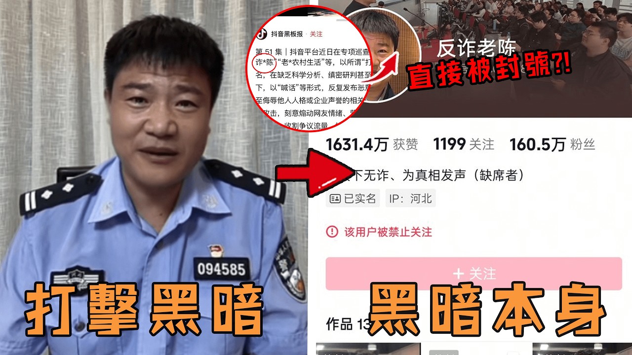 普通輔警直播反詐意外收穫大量粉絲，以為能成為大網紅直接辭職，不料3年後居然因為「詐騙」直接被徹底封殺？ ！#拔絲遞瓜 #故事 #解說 #人物 #賺錢 #有趣