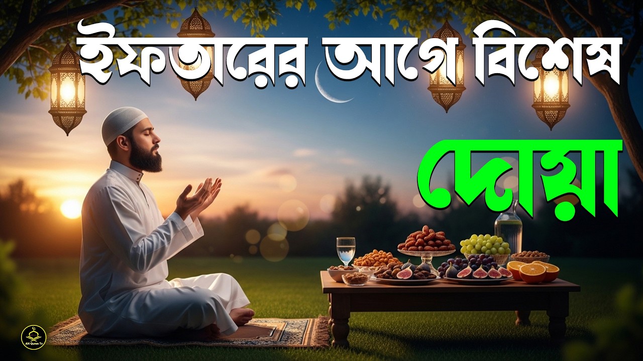 ইফতারের আগে বিশেষ দোয়া। Special Dua For Ramadan By Alaa Aqel | EP : 07