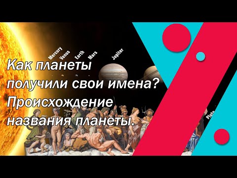 Как планеты получили свои имена? Происхождение названия планет.