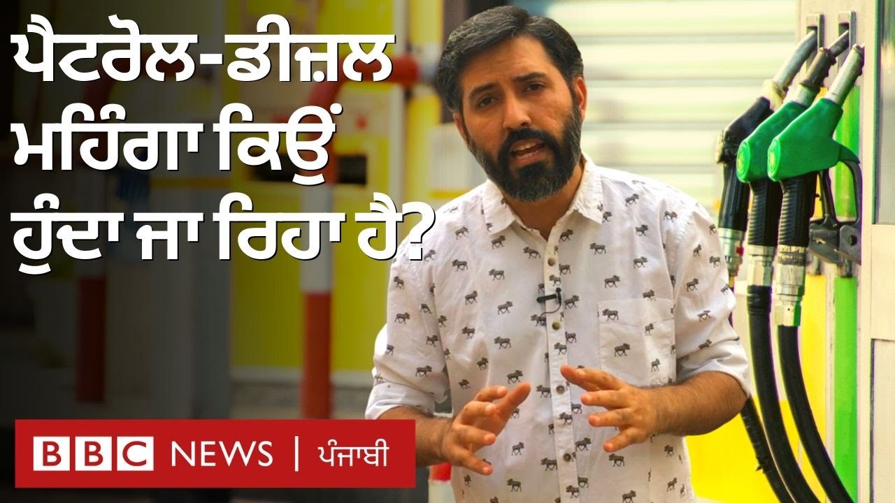 Fuel price hike ਭਾਰਤ 'ਚ petrol, diesel ਮਹਿੰਗਾ ਕਿਉਂ ਹੁੰਦਾ ਜਾ ਰਿਹਾ