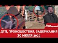 Дніпро Оперативний 30 липня 2020 | Надзвичайні події, ДТП та затримання