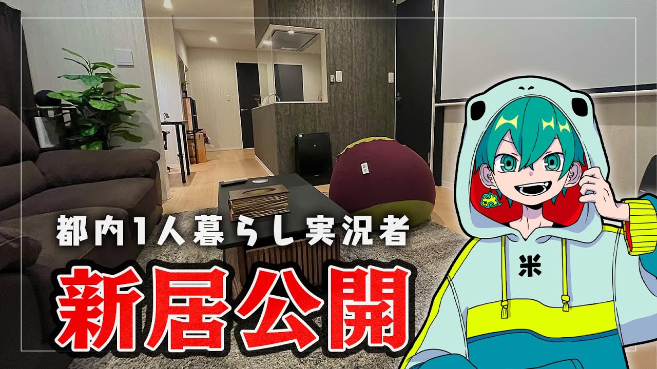 初公開】米将軍の新居見せます。都都内一人暮らしゲーム実況者のルーム