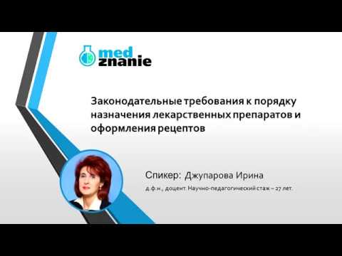 Вебинар: "Законодательные требования к порядку назначения лекарственных препаратов"