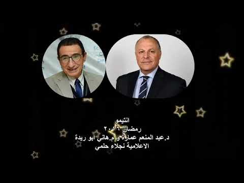 البرنامج الاذاعي انتيمو رمضان 2016 د عبد المنعم عمارة و م هاني ابو ريدة مع نجلاء حلمي