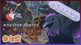 【#mhwilds  】≪参加型≫　のんびり狩り～～イベントもきた！