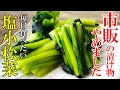 ♢売れるくらい美味い！♢『塩漬け小松菜』☆超簡単！切って漬けるだけなんで誰でも作れます☆