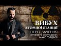 🚨ВИБУХ, який знищить УСЮ ЄВРОПУ!🚨Запорізька АЕС!