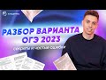 РАЗБОР ВАРИАНТА С ЭКЗАМЕНА 2023 ГОДА | ОБЩЕСТВОЗНАНИЕ ОГЭ