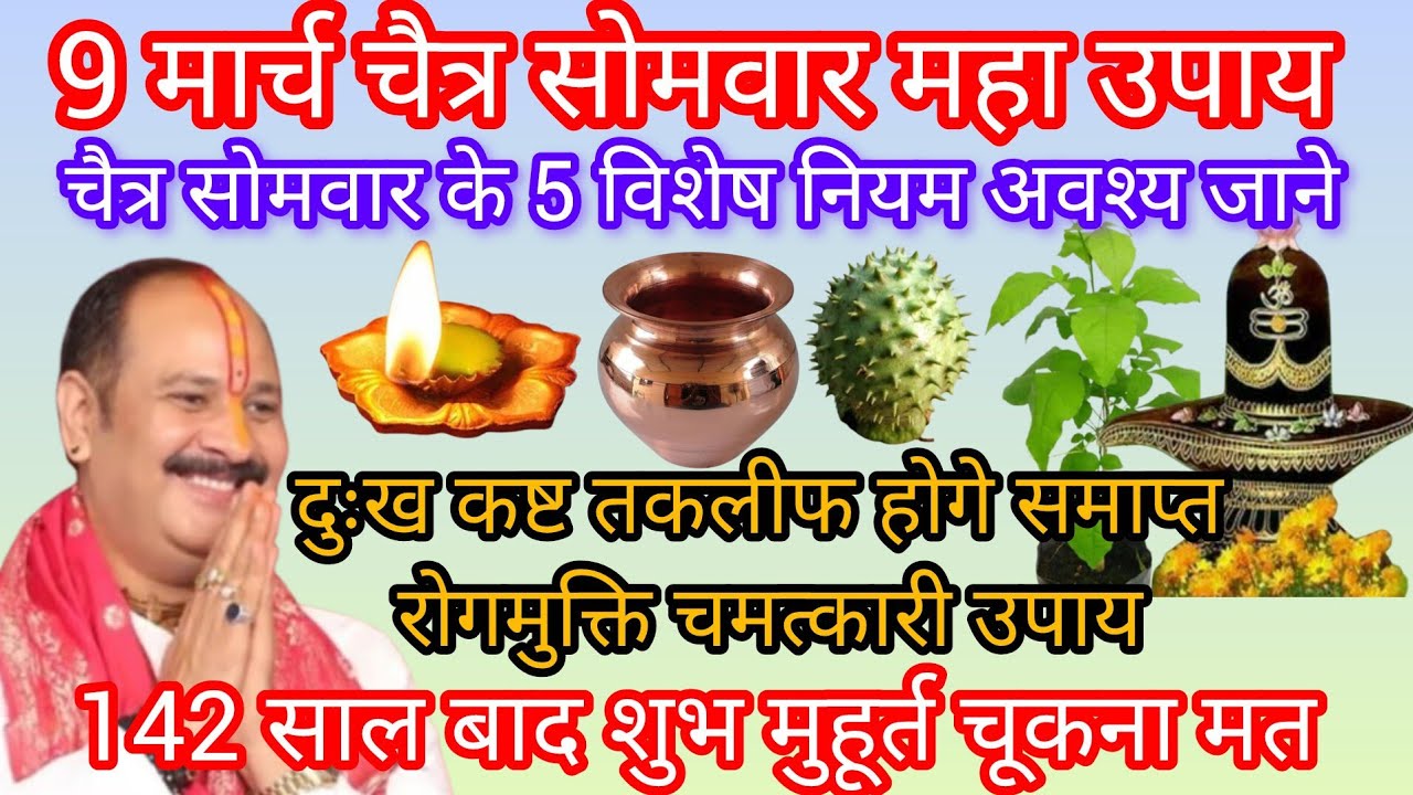 9 मार्च चैत्र सोमवार के महत्वपूर्ण नियम अवश्य जाने 142 साल बाद शुभ मुहूर्त चूकना मत 
