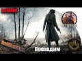 Проходим Battlefield 1\Часть 2