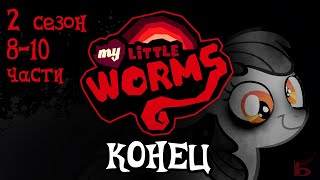 My Little Worms На Русском | 2 СЕЗОН 8-10 ЧАСТИ