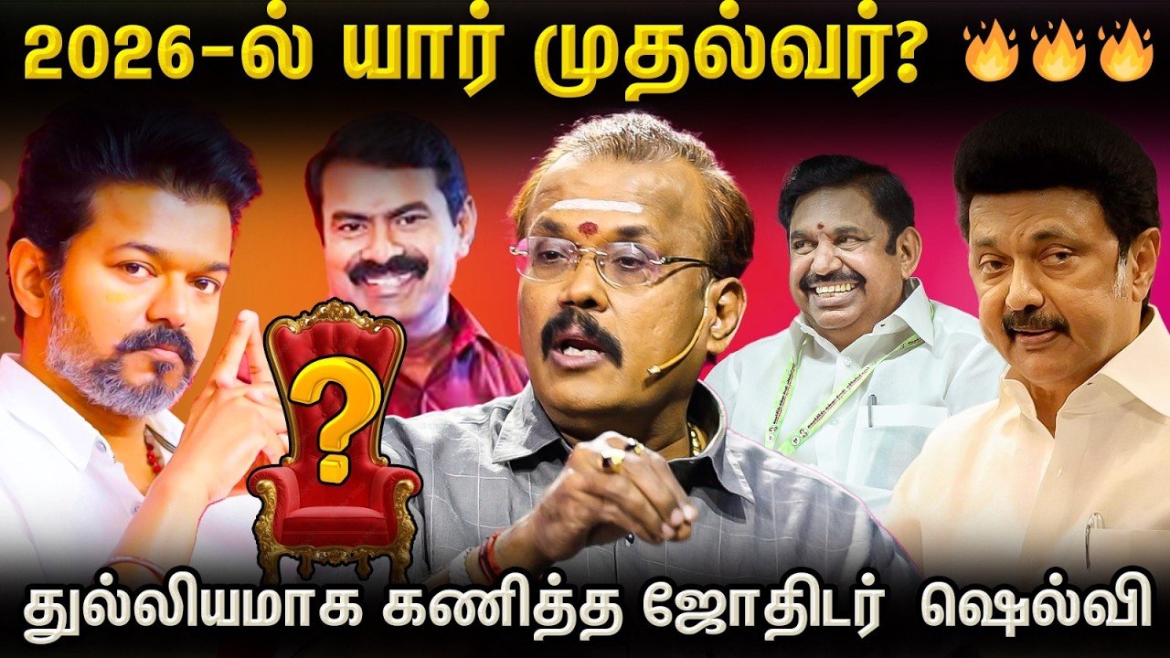 Actor Vijay-க்கு முதல்வர் யோகம் இருக்கா ? Astro.Shelvi சொல்லும் பதில் | DMK vs TVK | Vijay politics