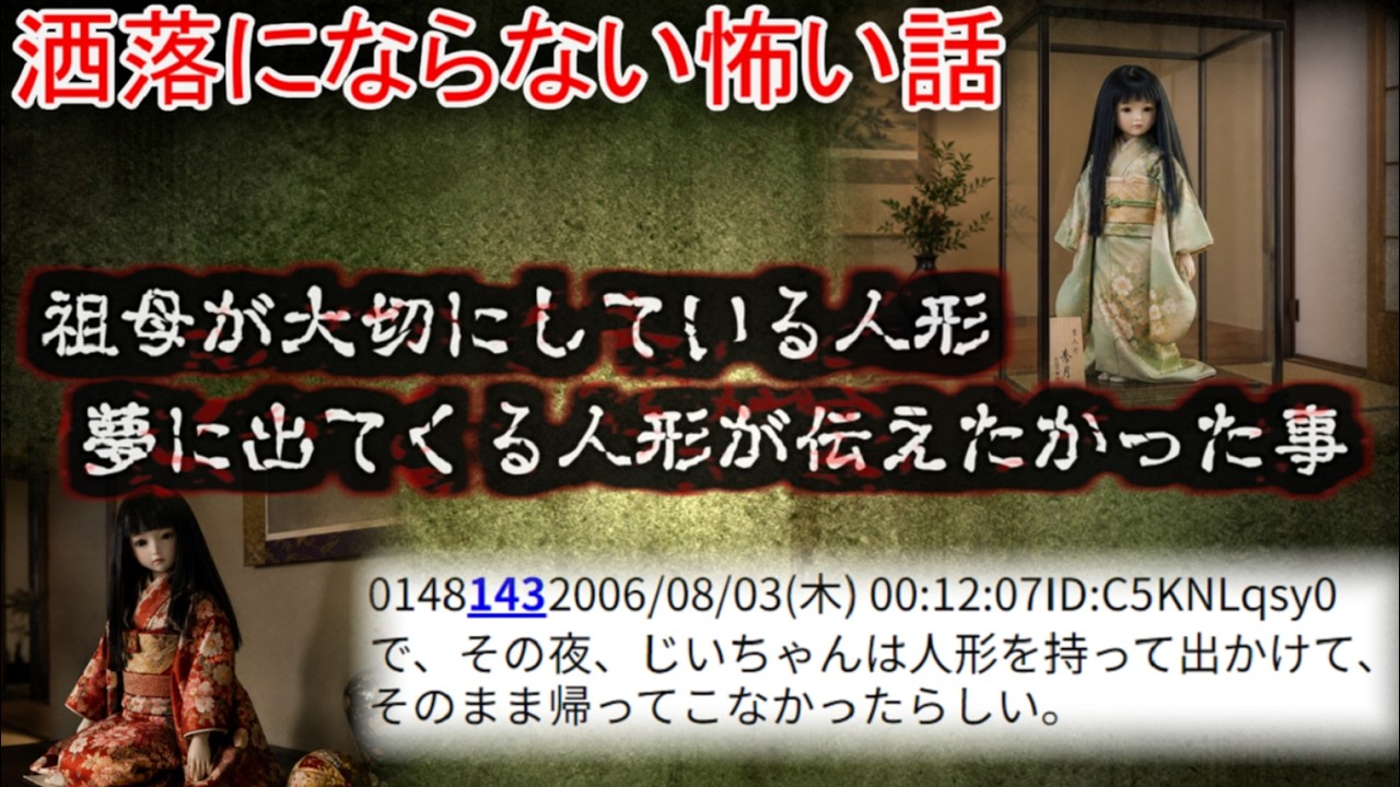 【2ch洒落怖】祖母が大切にしている人形　/ 夢に出てくる人形が伝えたかった事【ゆっくり】