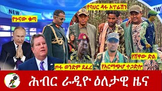 Hiber Radio Daily Ethiopia News May 09, 2024, | ሕብር ራዲዮ ዕለታዊ ዜና