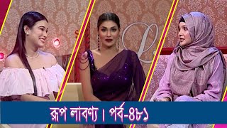 Rup Labonno র প ল বণ য Jerin Tasnim Model Actress Ep-481 Lifestyle