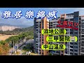 【中山·三鄉】雅居樂錦城｜二手樓精選｜85㎡.89㎡.114㎡南向三房￥85萬起｜濕地公園就在家門口｜康體文化休閒區域｜屋企門口配套設施豐富｜粵港直通巴直達太子同荃灣｜#雅居樂錦城  #中山溫泉