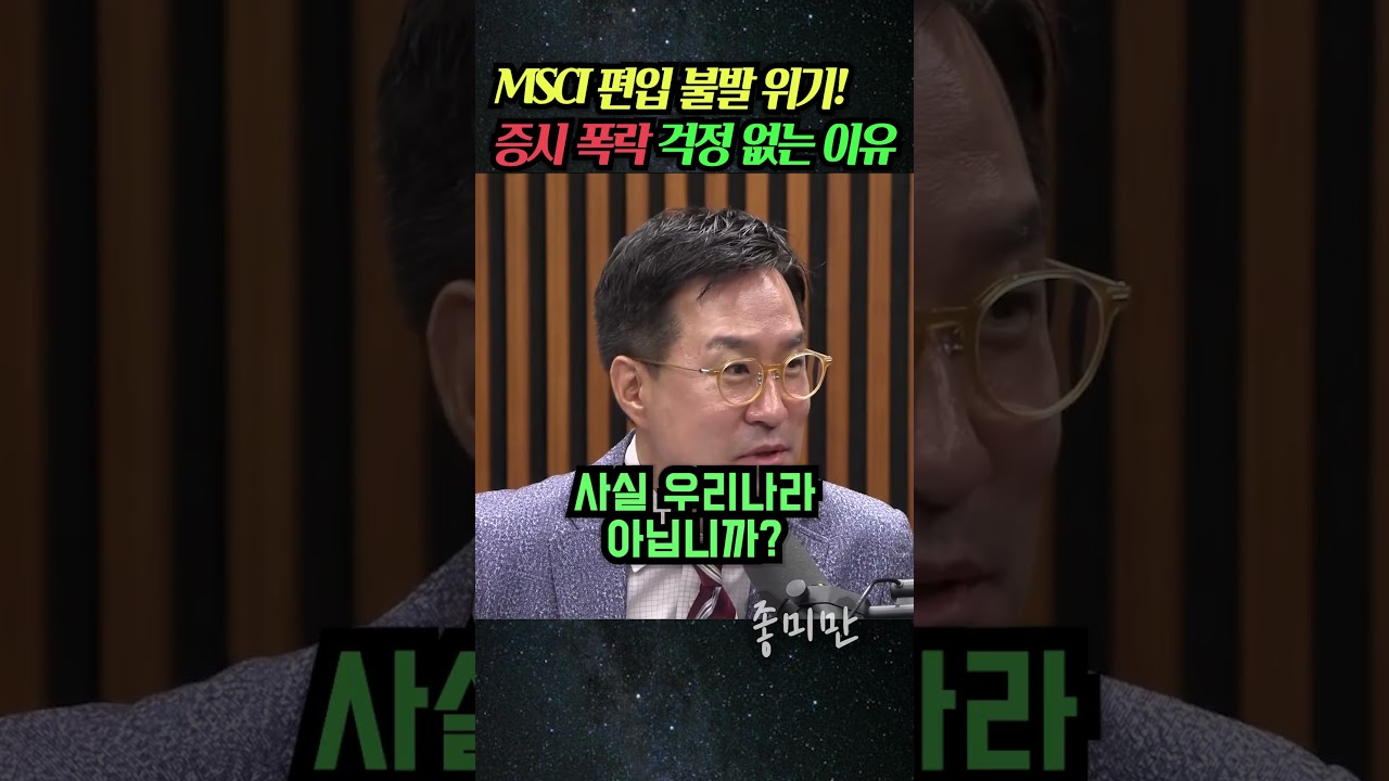 MSCI 편입 불발 위기! 증시 폭락 걱정 없는 이유