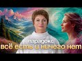 ПАРАДОКС бытия: Зеркало без отражаемого #еленаачкасова