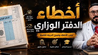اخطاء الدفتر الوزاري !