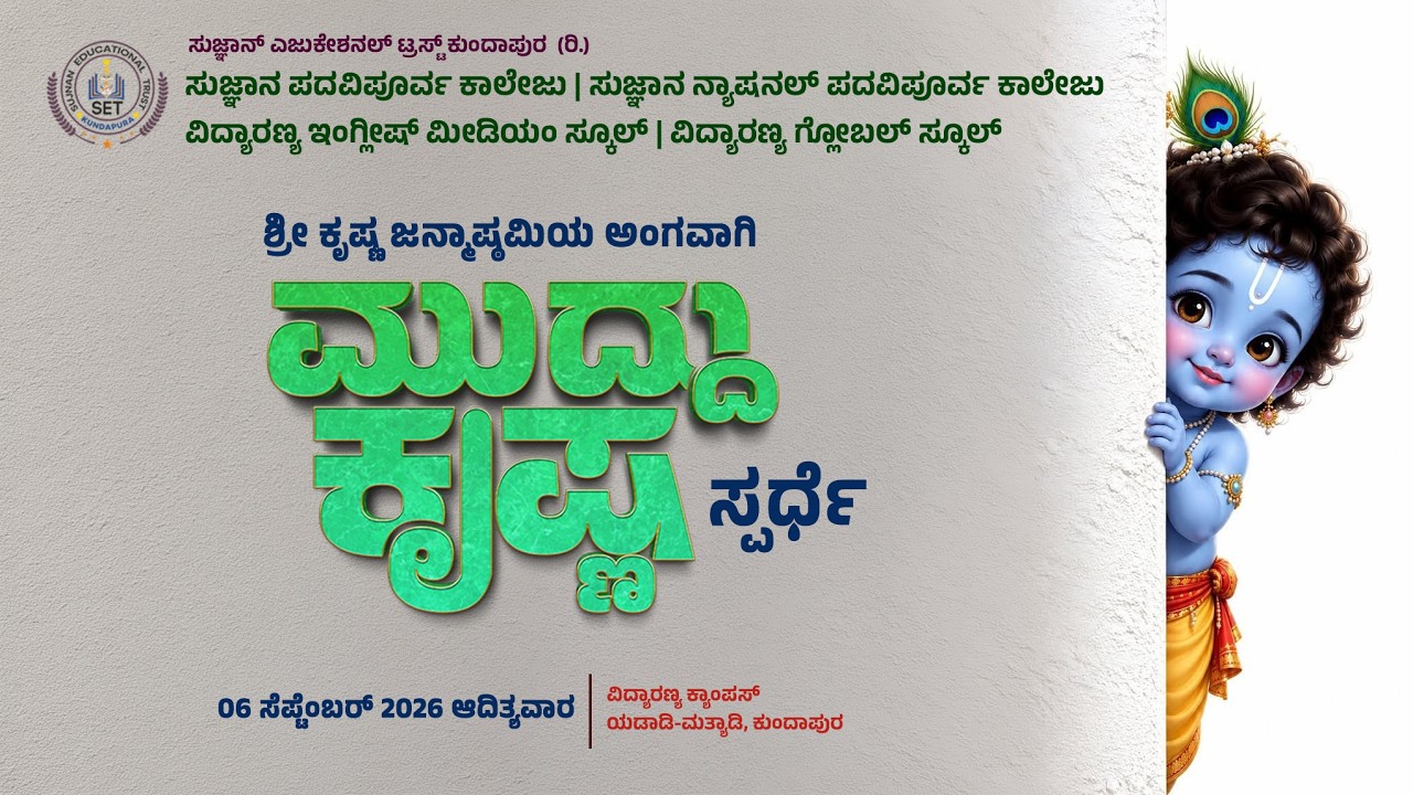 ಶ್ರೀ ಕೃಷ್ಣ ಜನ್ಮಾಷ್ಠಮಿಯ ಅಂಗವಾಗಿ - ಮುದ್ದು ಕೃಷ್ಣ ಸ್ಪರ್ಧೆ | 1 ವರ್ಷದಿಂದ 3.5 ವರ್ಷ