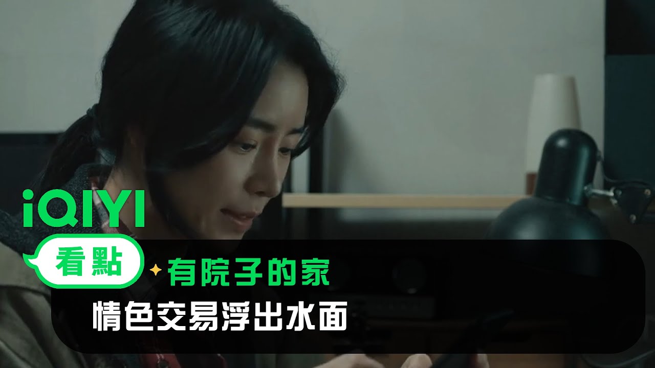 《有院子的家》EP06看點：尚恩破解秀瑉手機 情色交易浮出水面 | 愛奇藝
