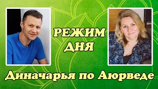 Режим дня. Аюрведа. Диначарья. Режим питание. День распорядок. Режим день. Расписание день.