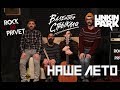 Валентин Стрыкало / Linkin Park - Наше Лето (Cover by ROCK PRIVET)