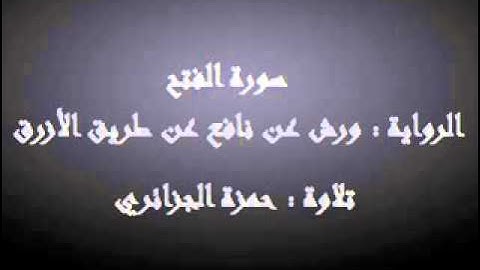 سورة الفتح - حمزة الجزائري برواية ورش عن نافع