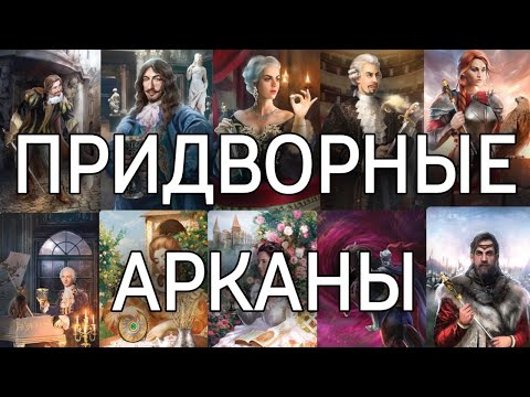 Смысл и значение придворных арканов (карты двора) в колоде таро | школа таро Creator Fatum