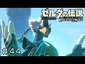 【実況】ゼルダの伝説BotW　＃４４【不良が捨て猫を抱き上げる現象】