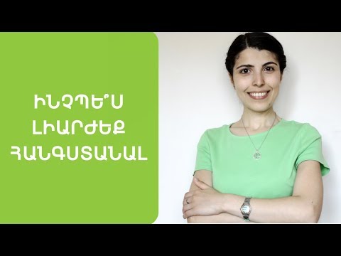 Video: Սթրեսից ազատվելու կանոններ