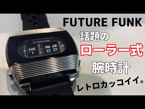 FUTURE FUNK】話題のローラー式腕時計、フューチャーファンクをご紹介
