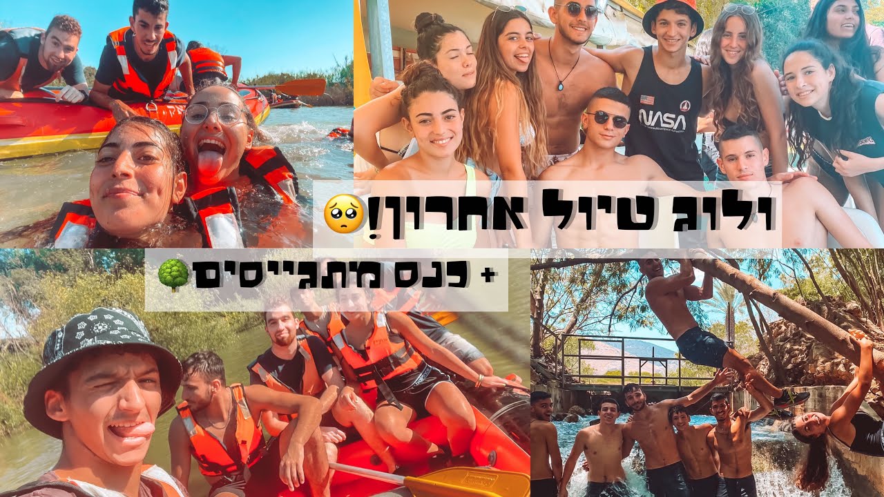 ולוג טיול שנתי אחרון🥺 מחזור כ״א אורט רבין גן יבנה