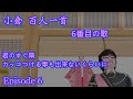 【思い出す 君とずっと暮らす為  あの時 選んだ道】 小倉 百人一首 6番目の歌 【中納言家持】光が如く!! Part34