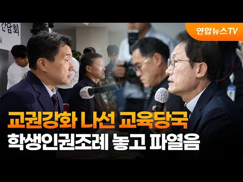 교권강화 나선 교육당국…학생인권조례 놓고 파열음 / 연합뉴스TV (YonhapnewsTV)