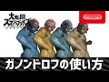 【スマブラSP】ガノンドロフの使い方　4
