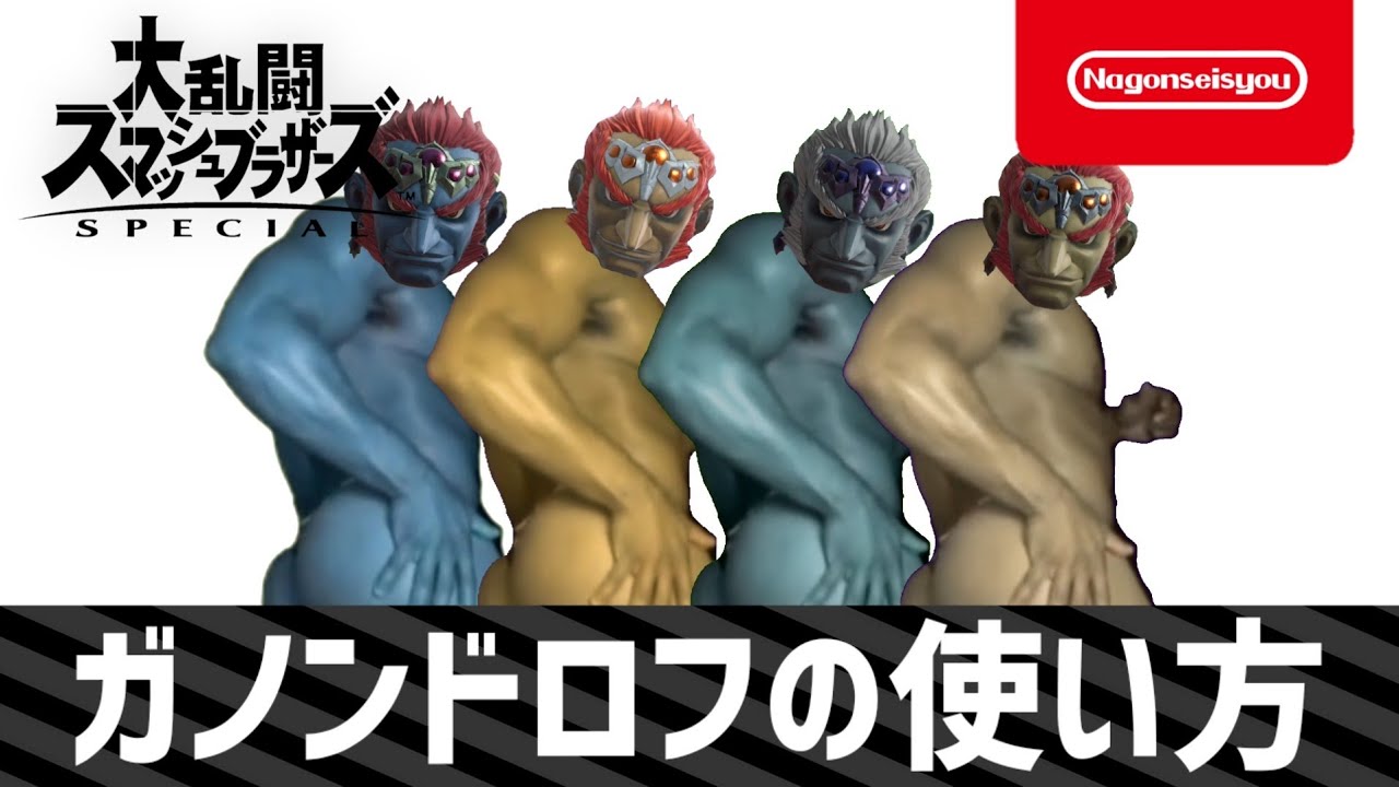 【スマブラSP】ガノンドロフの使い方　4