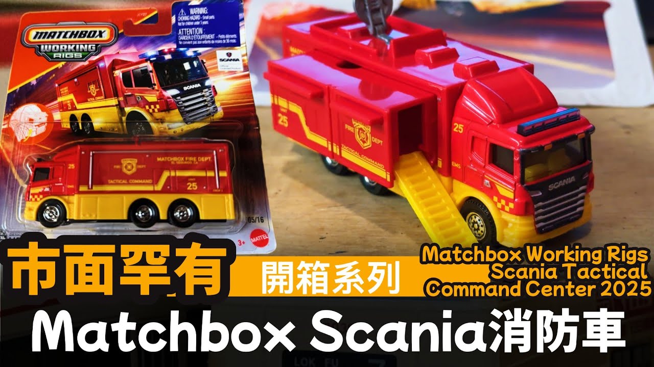 開箱系列] Matchbox Scania消防車── 市面罕有| Matchbox Working