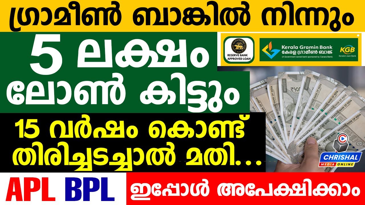 5 ലക്ഷം ലോൺ കിട്ടും..15 വർഷം കൊണ്ട് തിരിച്ചടച്ചാൽ മതി... ഗ്രാമീൺ ബാങ്കിൽ APL BPL അപേക്ഷിക്കാം