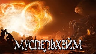 Муспельхейм (Скандинавская мифология)