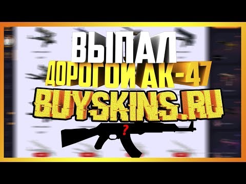 ПРОВЕРКА BUYSKINS.RU | ВЫПАЛ ДОРОГОЙ AK-47