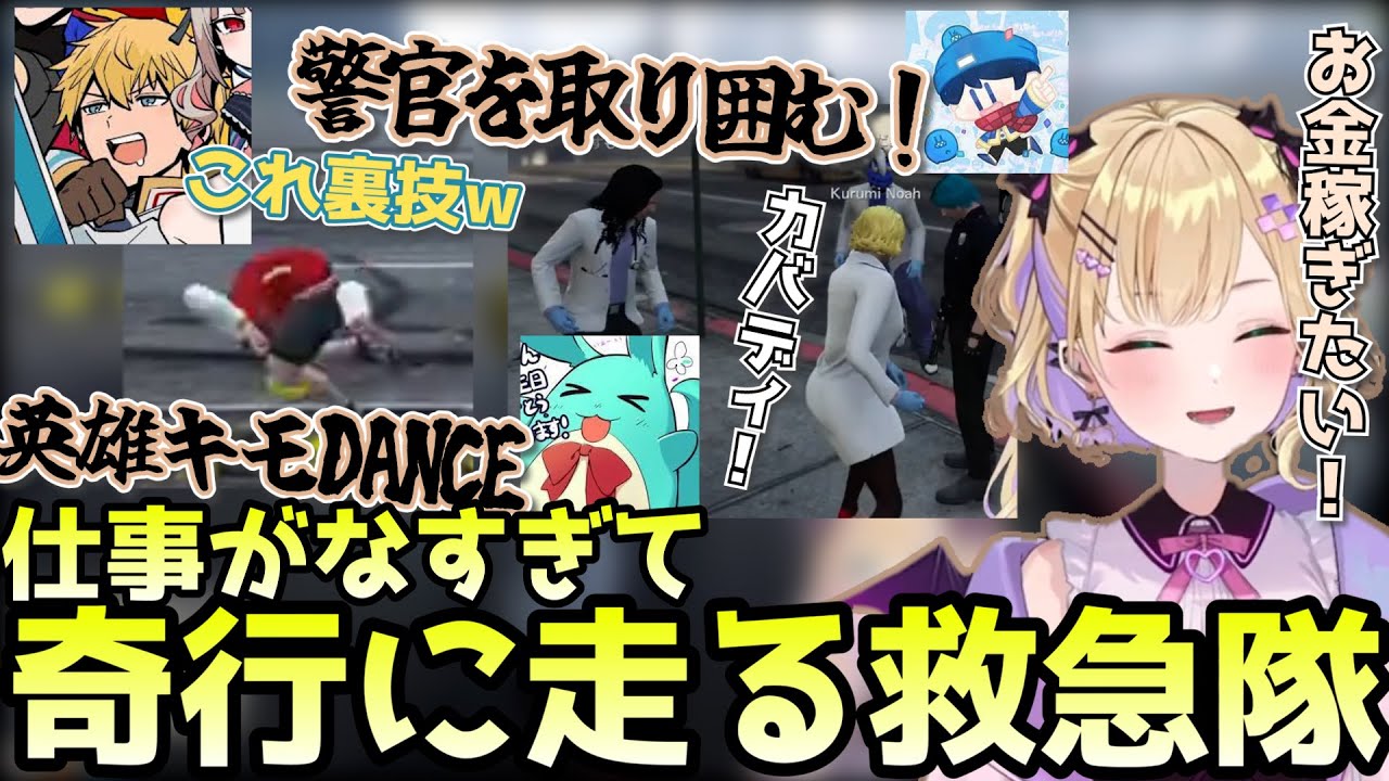 【スト鯖GTA】平和すぎて奇行に走る胡桃のあ救急隊(エクスアルビオ/小森めと/らだお/白雪レイド/ぶいすぽ/胡桃のあ切り抜き)