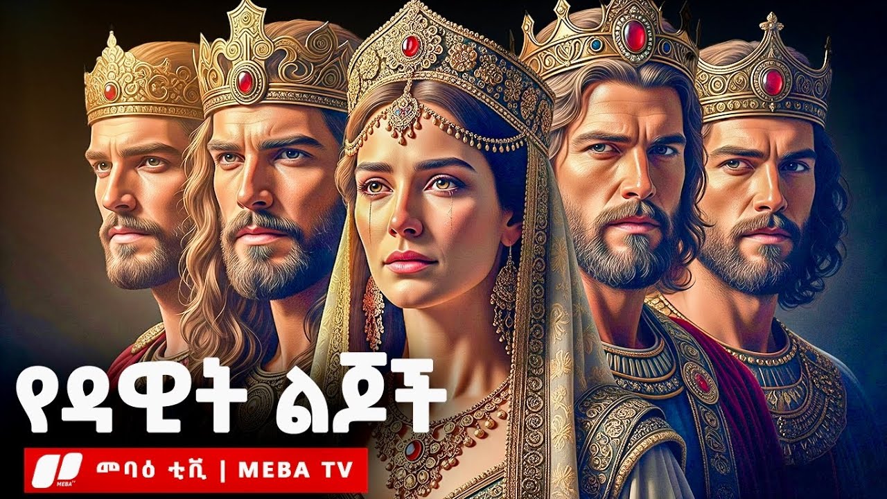 የዳዊት ልጆች አሳዛኝ ታሪክ - መባዕ ቲቪ (Meba TV) ​@Meba_tv 