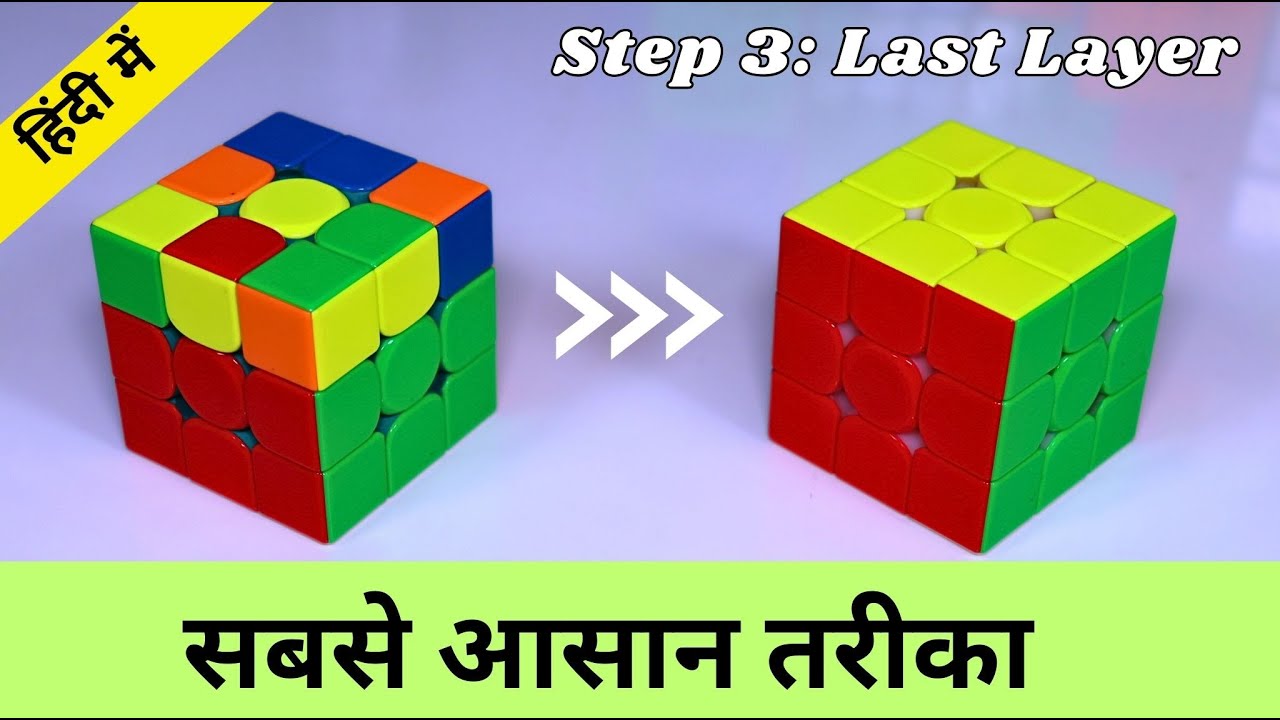 How to Solve Last Layer of 3x3 Rubik's cube || in Hindi - YouTube