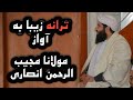 ترانه زیبا به صدای مولانا مجیب الرحمن انصاری حفظه الله در سال های پیش 