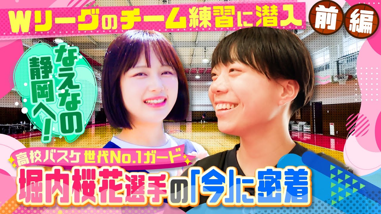 【バスケ】“高校3冠”世代No.1ガード堀内桜花の今に密着！京都精華からWリーグシャンソンVマジックに入団、新たなステージに立った堀内選手となえなのが静岡で再会！！〔ブカピ220〕