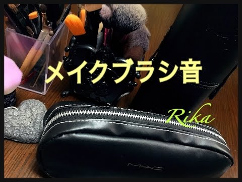 【ASMR】メイクブラシ音(無言.音フェチ)