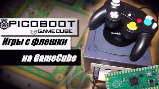 Игры с флешки на GameCube | Установка PicoBoot