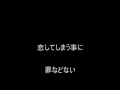 Bossanova Cassanova 「You will never know」 歌詞付き